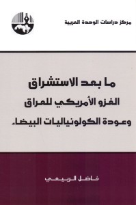 ما بعد الاستشراق : الغزو الأمريكي للعراق وعودة الكولونياليات البيضاء